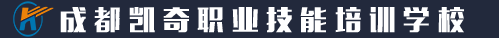 成都凯奇职业技能培训学校官网