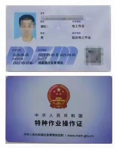 低压电工操作证