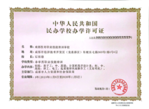成都凯奇职业技能培训学校办学许可证