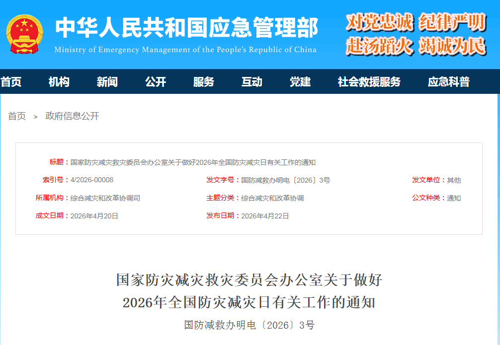 第18个全国防灾减灾日主题