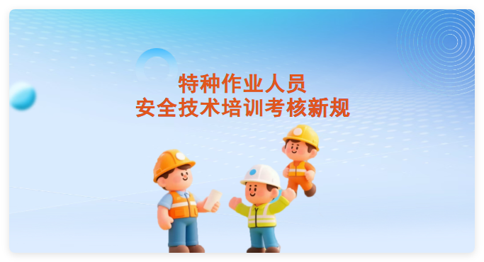 特种作业人员考核新规